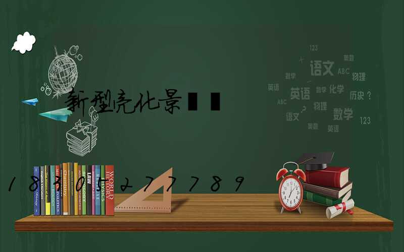 新型亮化景觀樹