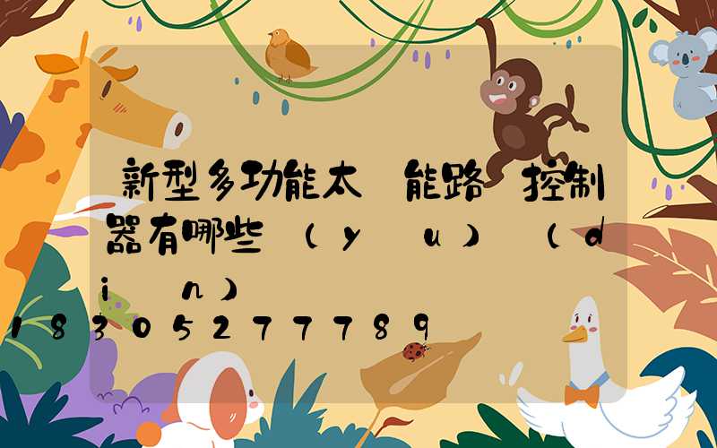 新型多功能太陽能路燈控制器有哪些優(yōu)點(diǎn)