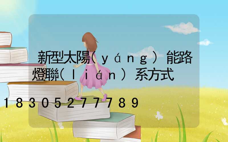 新型太陽(yáng)能路燈聯(lián)系方式