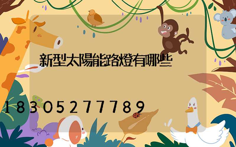新型太陽能路燈有哪些
