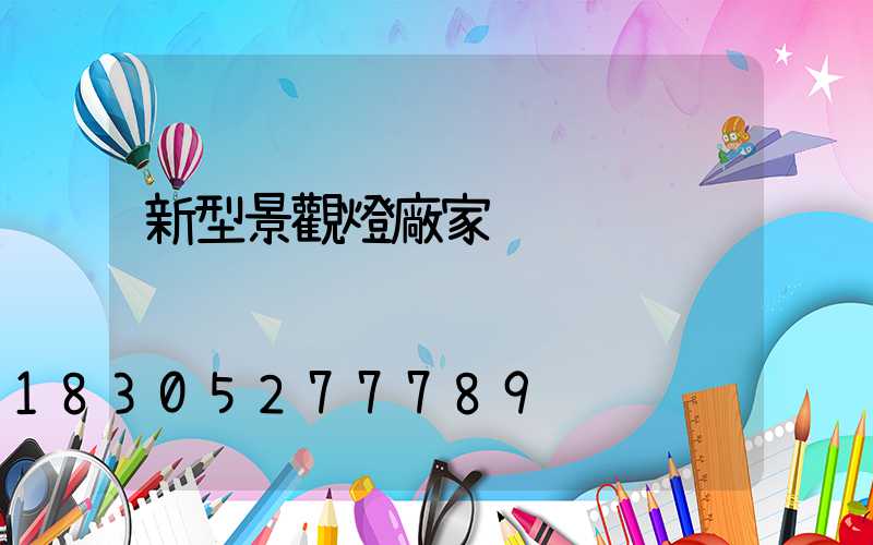 新型景觀燈廠家