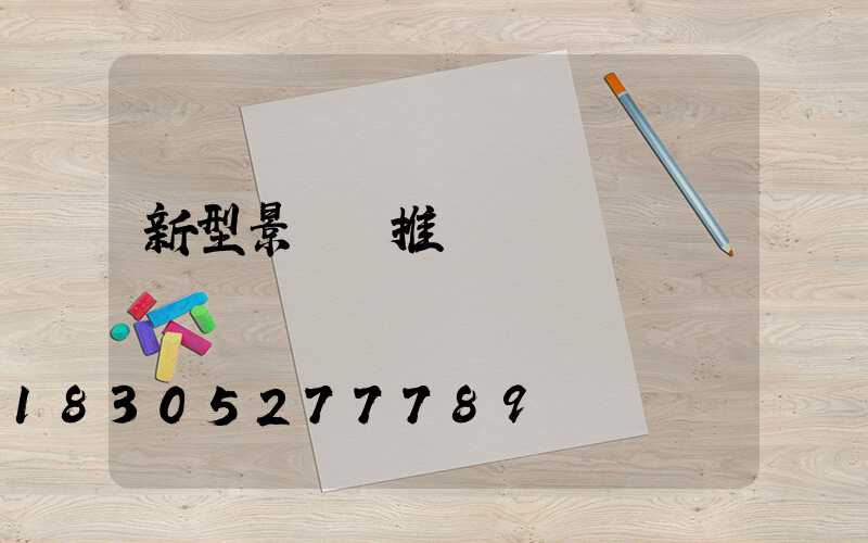 新型景觀燈推薦