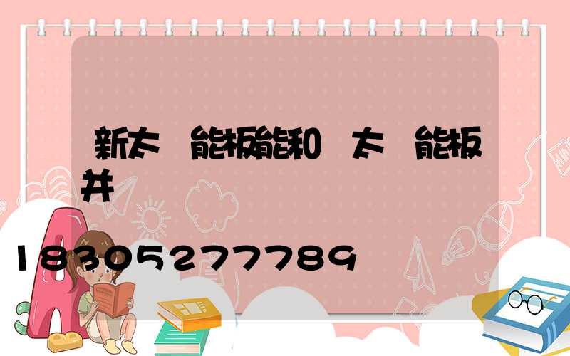 新太陽能板能和舊太陽能板并聯嗎