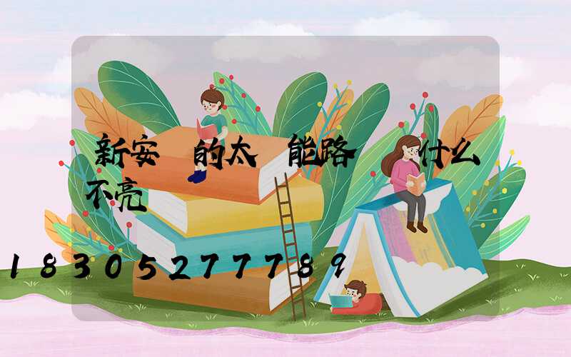 新安裝的太陽能路燈為什么不亮