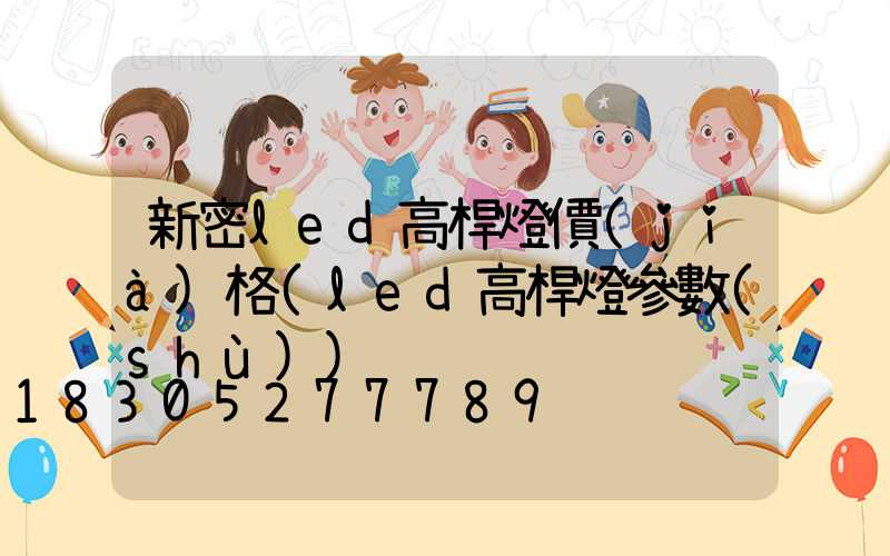 新密led高桿燈價(jià)格(led高桿燈參數(shù))