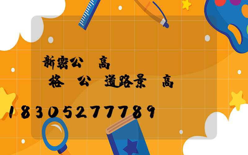 新密公園高桿燈價(jià)格(公園道路景觀高桿燈)