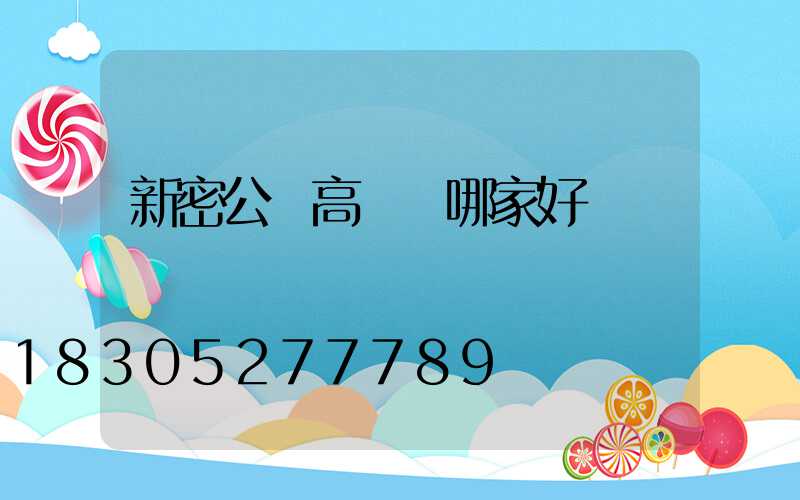 新密公園高桿燈哪家好