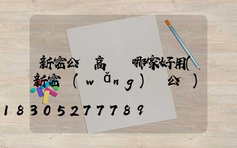 新密公園高桿燈哪家好用(新密網(wǎng)紅公園)