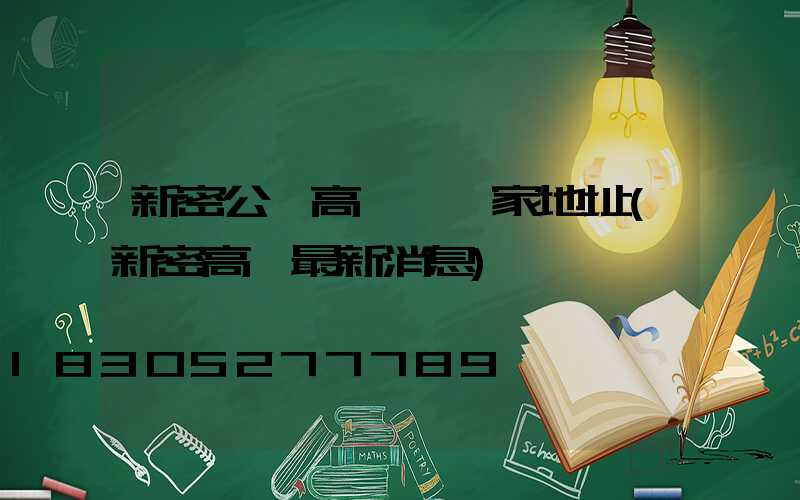 新密公園高桿燈廠家地址(新密高廟最新消息)
