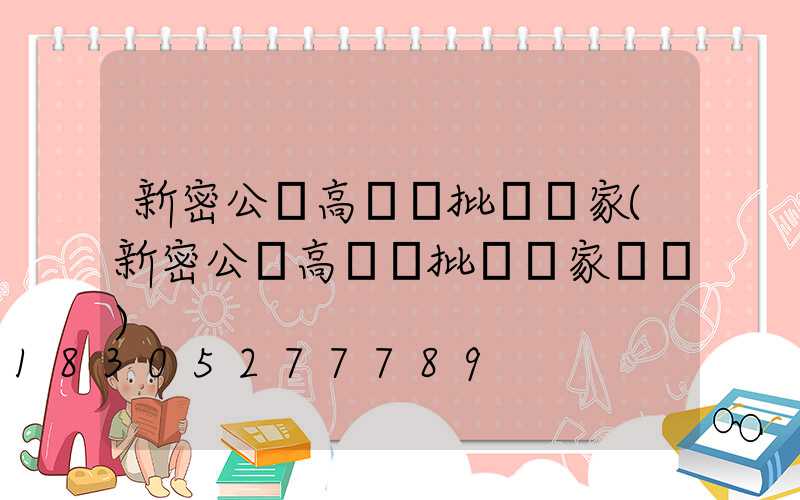 新密公園高桿燈批發廠家(新密公園高桿燈批發廠家電話)