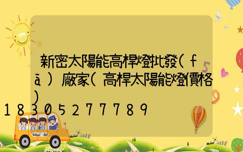 新密太陽能高桿燈批發(fā)廠家(高桿太陽能燈價格)
