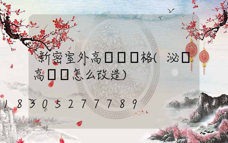 新密室外高桿燈價格(泌陽高桿燈怎么改造)