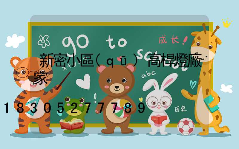 新密小區(qū)高桿燈廠家