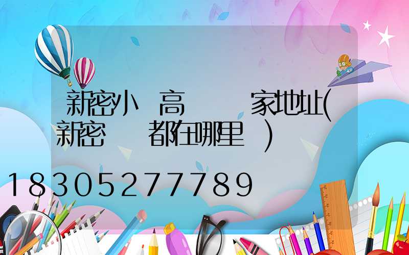 新密小區高桿燈廠家地址(新密燈飾都在哪里賣)