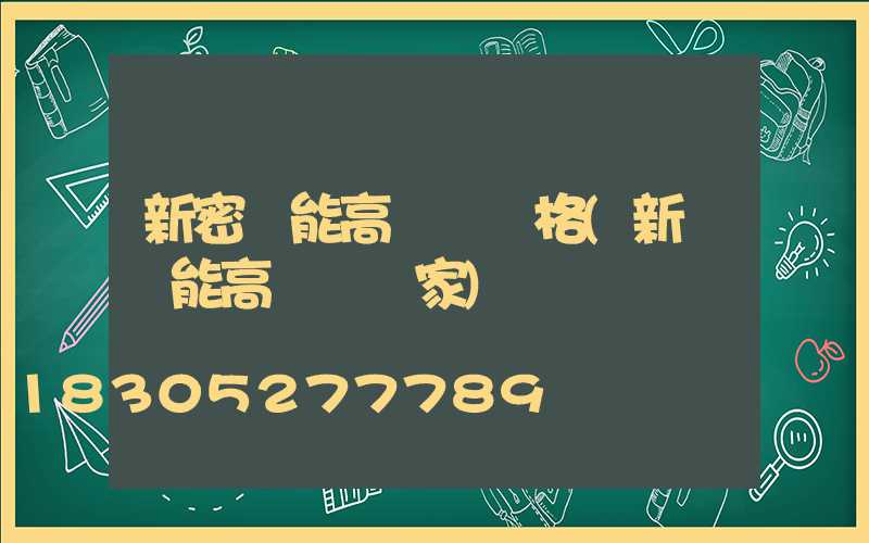 新密節能高桿燈價格(新鄉節能高桿燈廠家)
