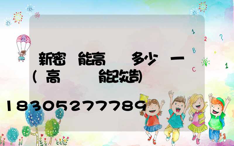 新密節能高桿燈多少錢一個(高桿燈節能改造)