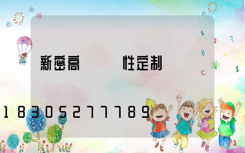 新密高桿燈個性定制