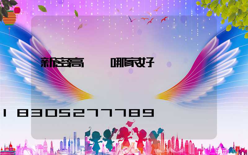 新密高桿燈哪家好