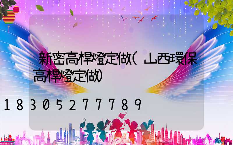 新密高桿燈定做(山西環保高桿燈定做)