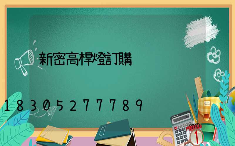 新密高桿燈訂購