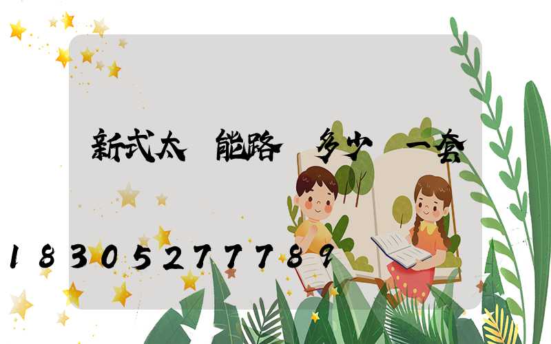 新式太陽能路燈多少錢一套