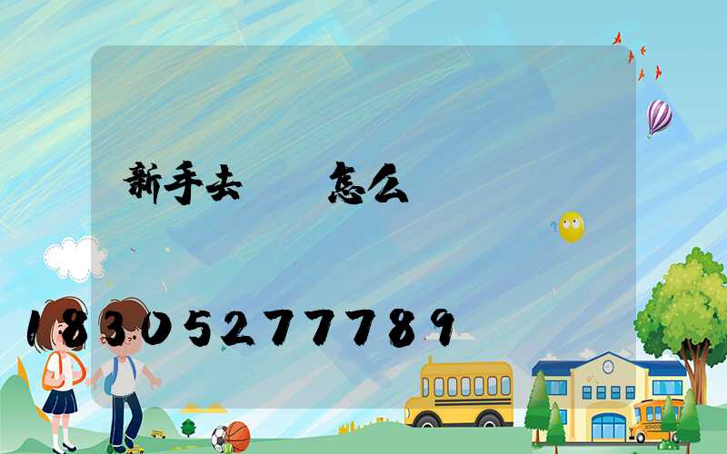 新手去義烏怎么進(jìn)貨