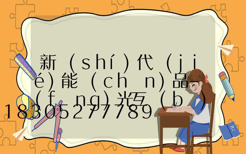 新時(shí)代節(jié)能產(chǎn)品-風(fēng)光互補(bǔ)路燈