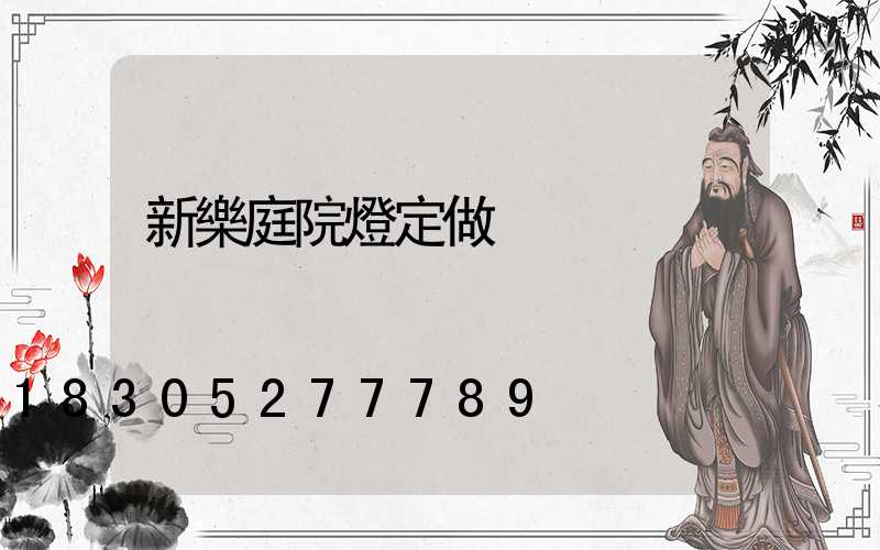 新樂庭院燈定做