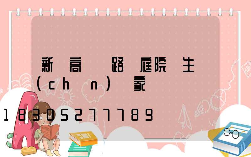 新樂高桿燈路燈庭院燈生產(chǎn)廠家