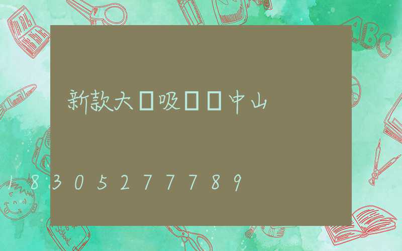 新款大廳吸頂燈中山