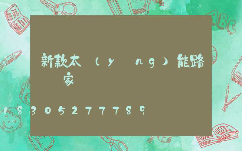 新款太陽(yáng)能路燈廠家電話