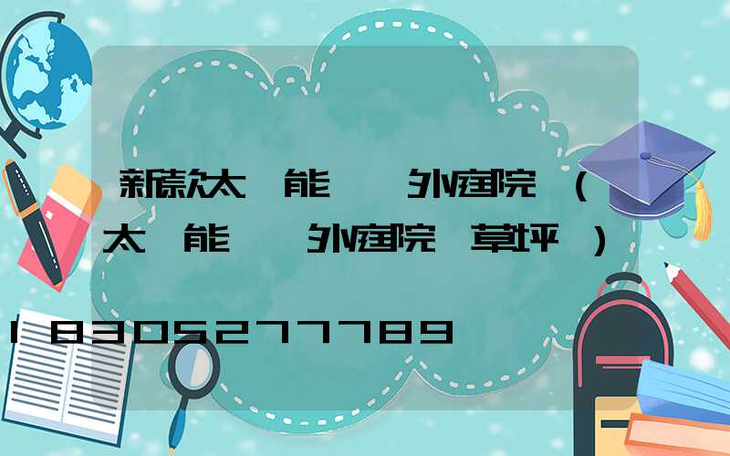 新款太陽能燈戶外庭院燈(太陽能燈戶外庭院燈草坪燈)