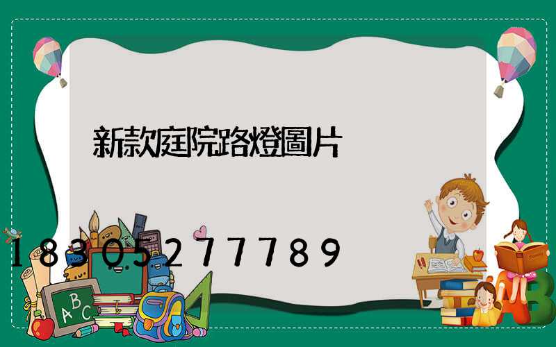 新款庭院路燈圖片