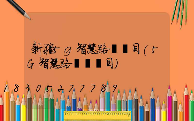新疆5g智慧路燈項目(5G智慧路燈桿項目)