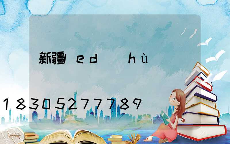 新疆led護(hù)欄燈電話