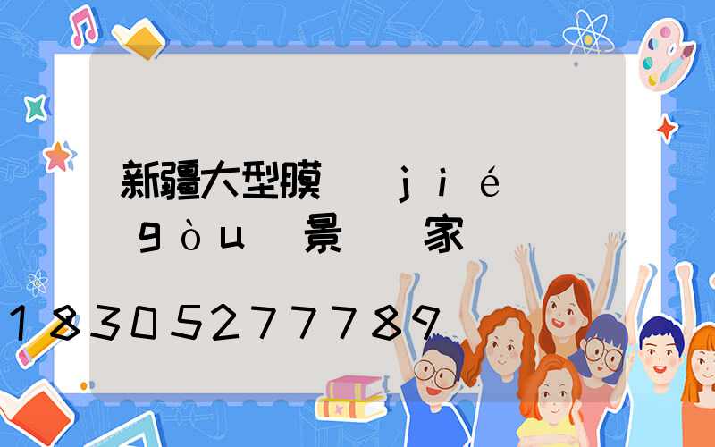 新疆大型膜結(jié)構(gòu)景觀廠家