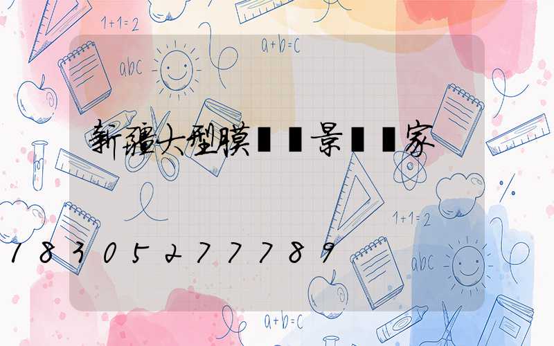 新疆大型膜結構景觀廠家