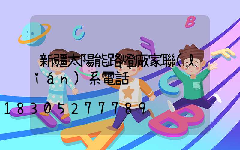 新疆太陽能路燈廠家聯(lián)系電話