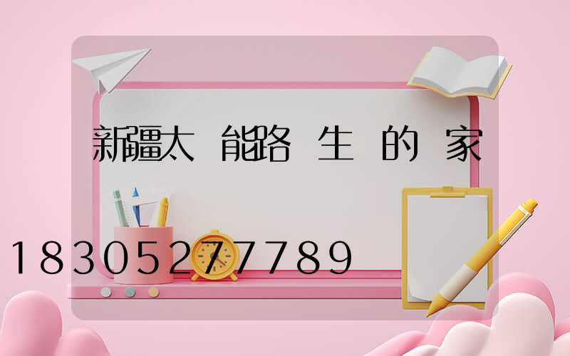 新疆太陽能路燈生產的廠家