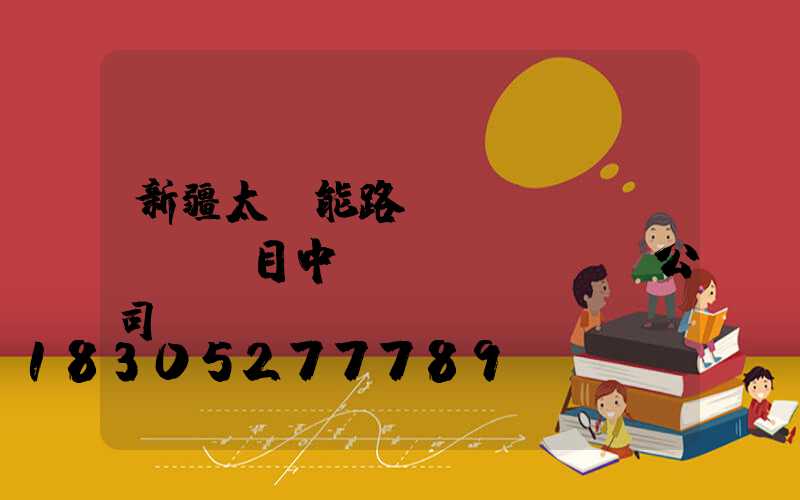 新疆太陽能路燈項(xiàng)目中標(biāo)公司