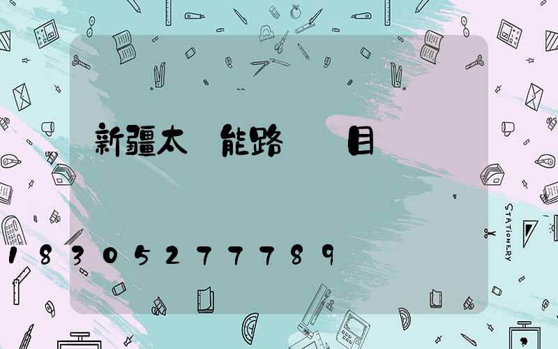 新疆太陽能路燈項目