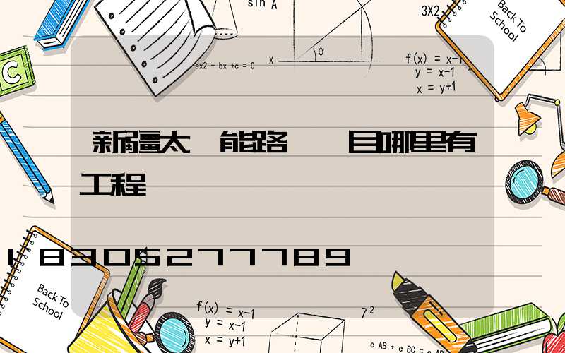 新疆太陽能路燈項目哪里有工程