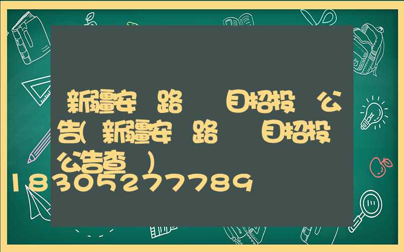 新疆安裝路燈項目招投標公告(新疆安裝路燈項目招投標公告查詢)