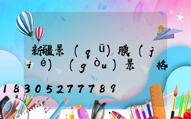 新疆景區(qū)膜結(jié)構(gòu)景觀價格
