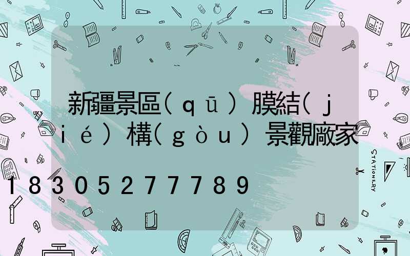新疆景區(qū)膜結(jié)構(gòu)景觀廠家