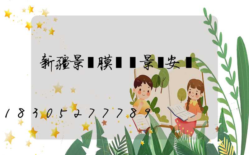 新疆景區膜結構景觀安裝