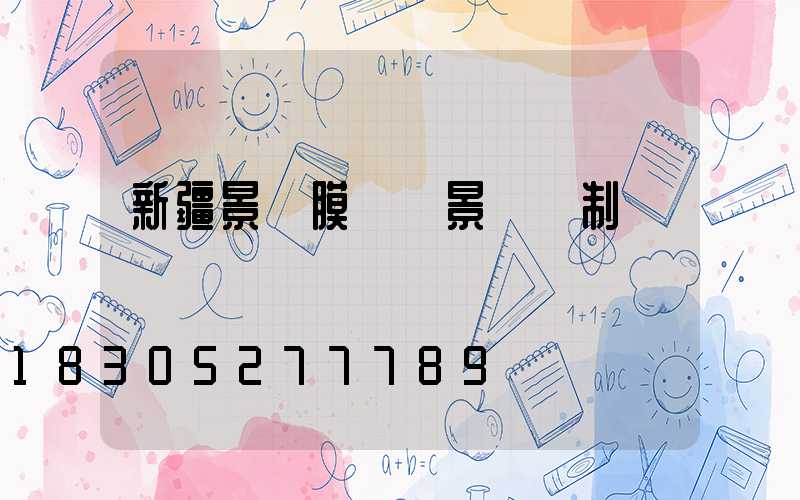 新疆景區膜結構景觀訂制