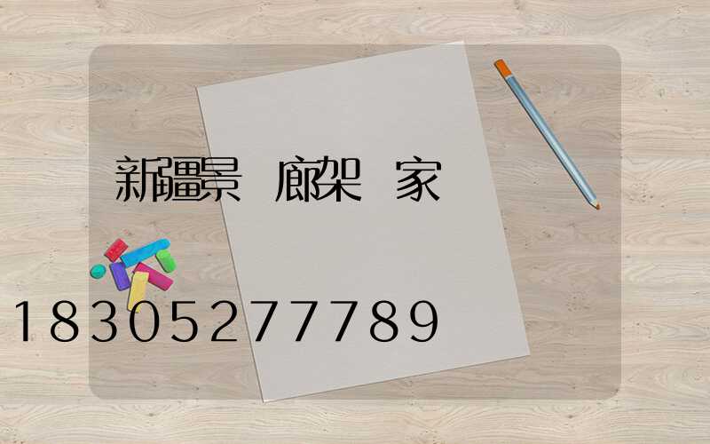 新疆景觀廊架廠家