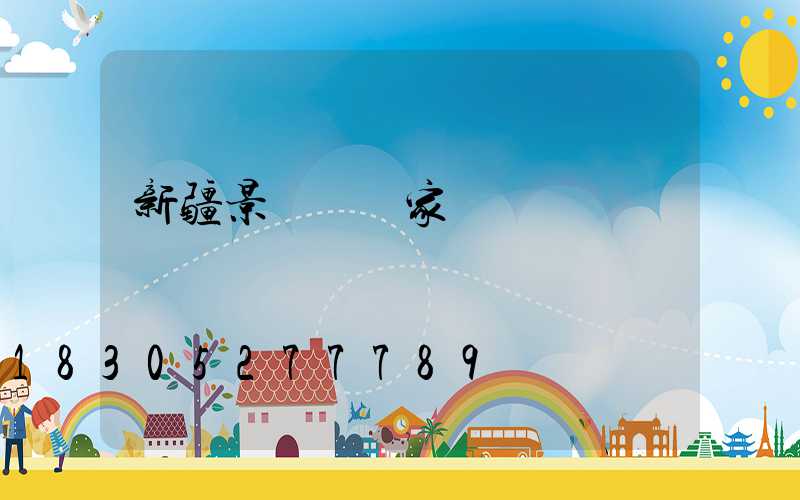 新疆景觀燈廠家