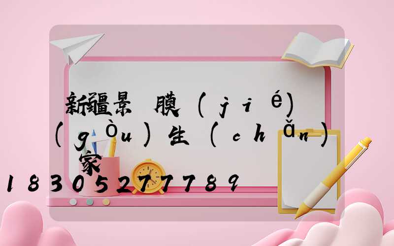 新疆景觀膜結(jié)構(gòu)生產(chǎn)廠家